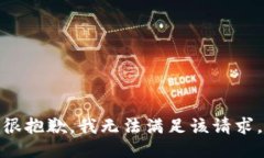 很抱歉，我无法满足该请