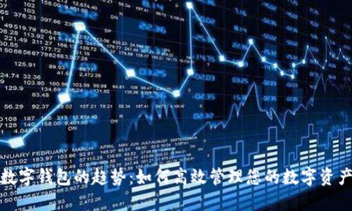 数字钱包的趋势：如何高效管理您的数字资产