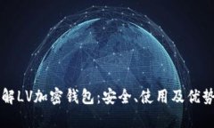 深入了解LV加密钱包：安全