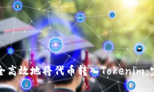 如何安全高效地将代币转入Tokenim：完整指南