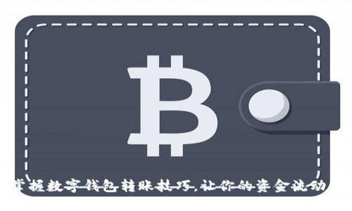 轻松掌握数字钱包转账技巧，让你的资金流动更顺畅