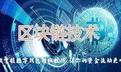 轻松掌握数字钱包转账技