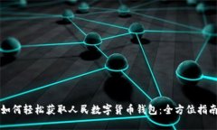 如何轻松获取人民数字货