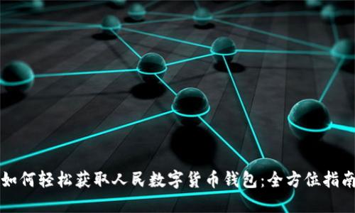 如何轻松获取人民数字货币钱包：全方位指南