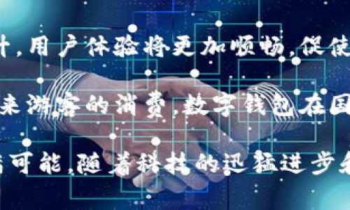 biao ti/biao ti数字钱包在上海的使用场景与便利性探析/biao ti  
数字钱包, 上海, 移动支付/guanjianci  

随着移动支付的迅猛发展，数字钱包在全球范围内逐渐成为人们日常生活中不可或缺的一部分。上海作为中国最大的金融中心之一，其数字钱包的使用场景和便利性无疑是大家关注的焦点。  

在这一篇文章中，我们将深入探讨数字钱包在上海的各种应用，包括购物、餐饮、交通、医疗等领域，并讨论它们带来的便利性与挑战。此外，我们将回答一些与数字钱包相关的常见问题，以期为广大市民和游客提供实用的参考。  

数字钱包的概述与发展  
数字钱包，也称为电子钱包，是指通过互联网和移动设备支持用户进行交易、支付和资金管理的工具。随着智能手机的普及，数字钱包的使用已经渗透到我们生活的方方面面。在中国，特别是上海，支付宝和微信支付是最为流行的数字钱包，它们的普遍使用改变了人们的消费习惯。  

自从支付宝在2004年推出以来，它不断迭代更新，增加了许多功能，从简单的支付工具发展为一个综合性的金融服务平台。微信支付则在2013年推出，使用户在社交网络内便捷地进行支付。随着这两大平台的竞争与合作，上海的数字钱包市场越发多样化。  

数字钱包在购物场景的使用  
在上海，数字钱包的使用场景非常丰富，大多数商超、便利店以及购物中心都接受数字钱包支付。在大型购物中心里，顾客除了可以用现金或刷卡支付外，几乎所有商家都支持支付宝和微信支付。尤其是在“双11”这样的促销节日，数字钱包的使用频率更是攀升到新的高度。  

例如，在国际大牌的专卖店或是本地的特色店铺，顾客只需打开APP，扫描店铺的二维码或让商家扫描自己的支付二维码，就可以完成高效、便捷的支付过程。这种方式省去了找零和排队的时间，使购物体验更加流畅。此外，许多商家还通过数字钱包提供折扣、优惠券等活动，以吸引更多顾客。  

数字钱包在餐饮场景的应用  
上海的餐饮业也深受数字钱包的影响，不论是路边的小摊还是高档餐厅，基本上都接受数字钱包支付。在一些火锅店、快餐连锁和咖啡店，顾客通过手机支付，只需出示二维码，几秒钟内就能完成支付。  

除了便捷的支付体验，许多餐饮商家也通过数字钱包推出了会员积分、优惠活动等，鼓励顾客使用数字支付方式。例如，通过支付宝的“吃货联盟”，顾客可以通过在特定合作餐厅消费获得积分，积分可以用来抵扣下一次的消费。这种模式促进了顾客的消费频率，也增加了商家的客户黏性。  

数字钱包在交通出行中的便利  
上海的公共交通系统已全面推行数字钱包的支付模式。乘坐地铁、公交、出租车时，用户可以直接使用支付宝或微信支付，无需购买纸质票。特别是在地铁站，乘客只需用手机扫描闸机上的二维码即可进出站，大大提升了出行效率。  

此外，打车软件如滴滴出行也支持数字钱包支付，乘客可以直接选择通过支付宝或微信进行付款。在堵车的高峰时段，通过数字钱包支付不仅节省了时间，也避免了找零钱的麻烦。  

数字钱包在医疗服务中的应用  
在上海的医疗行业，越来越多的医院和诊所开始引入数字钱包支付服务。患者在挂号、检查和药品购买时，可以通过支付宝或微信进行支付，这一方式改善了医院的支付效率，患者也能享受更为便捷的服务。  

例如，一些医院已经开通了App预约挂号和支付的服务，患者在家中就可以完成挂号和预付部分费用。这种方式不仅减少了排队等候时间，也降低了医院的现金交易风险。此外，在药店，患者在调配处方药时，同样能够通过数字钱包完成支付，让整个医疗过程更加高效。  

数字钱包的安全性和隐私保护  
虽然数字钱包带来了诸多便利，但安全性和隐私保护始终是使用者最为关心的问题。随着数字钱包的普及，网络诈骗和数据泄露事件时有发生，如何保障用户的信息安全，成为了整个行业需要共同面对的挑战。  

首先，用户应注意保护自己的账户安全，包括设定复杂的密码、定期更换密码以及开启双重验证功能。此外，官方也应不断完善其安全防护措施，包括加强对支付环节的监控和防诈骗引导教育。  

其次，对于交易记录的隐私保护也至关重要。用户应仔细阅读各大数字钱包的隐私政策，确保个人数据不被滥用。各平台则应在合法合规的基础上，增强透明度，让用户能够放心使用。  

总结与展望  
综上所述，数字钱包在上海的使用场景极为广泛，从购物、餐饮、交通到医疗，几乎可以说是无处不在。它不仅改善了我们的支付体验，提高了生活的便利性，同时也在一定程度上推动了相关行业的发展和转型。  

展望未来，随着5G和区块链等新技术的发展，数字钱包有望迎来更加丰富的应用场景与更高的安全性。相信在不久的将来，数字钱包将继续引领移动支付的潮流，为人们的生活带来更多的便捷与舒适。  

可能相关的问题  

1. 如何保障使用数字钱包的安全性？  
在使用数字钱包时，用户需要对安全性保持高度警惕，确保个人信息和资金安全。第一，选择知名品牌的数字钱包应用程序，确保其官方支持和安全更新。第二，设置复杂并独特的密码，避免使用简单的个人信息作为密码。第三，定期更换密码，开启双重身份验证功能，加大账户的安全保护。另外，定期检查账户交易记录，及时发现异常交易，一旦发现可疑活动，马上联系客户服务部门并冻结账户。  

此外，用户在使用公共Wi-Fi时，尽量避免进行交易，因为公共网络存在安全风险，容易被黑客窃取信息。使用VPN可以加密传输数据，增强安全性。  

2. 数字钱包可以替代现金吗？有何局限性？  
随着很多国家，包括中国在内，数字钱包的普及率不断提高，许多人开始认为其能在很多场合取代现金。然而，数字钱包的使用还是存在一定的局限性。首先，并不是所有商家都接受数字钱包，即使在城市地区，仍有部分小商贩或农村地区的商家不支持数字支付。其次，部分用户如老年人、无法使用智能手机的人群可能对数字钱包感到陌生，仍习惯使用现金。  

另外，一旦遇到网络问题或手机没电，用户就无法完成支付，因此，现金作为一个备用支付方式，依然是必要的。此外，由于数字钱包涉及数据的存储与隐私，在政策缺乏的时候，有可能被数据泄露。因此，完全取代现金还有待时日。  

3. 如何选择适合自己的数字钱包？  
选购数字钱包时，用户应考虑多个因素以寻找适合自己需求的工具。首先，考虑支持的商家和支付类型，不同的数字钱包在乎不同的商家和功能。例如，消费者在选择钱包时，需关注是否普遍支持支付的商户，包括自己常去的商场、餐厅、出租车服务等。其次，安全性是关键因素，尽量选择那些提供完整的安全保障体系，以及数据保护政策透明的应用程序。  

此外，用户偏好服务的附加功能也很重要。许多数字钱包有积分、折扣以及其他增值服务，可以根据个人需求选择。最后，使用体验，包括界面设计、易用性和客服响应速度，也影响了选择的决策。  

4. 上海数字钱包的未来发展趋势如何？  
展望未来，上海的数字钱包市场将持续快速发展，受诸多因素影响，包括技术创新、政策支持及人们消费习惯的转变。首先，随着5G网络的推广，移动支付的速度和稳定性将得到显著提升，用户体验将更加顺畅，促使更多人拥抱数字钱包。其次，区块链技术的发展，有可能提升交易安全性和透明度，增强用户信任度。  

其次，上海市政府正在积极推动智能城市建设，数字钱包作为其中一种支付方式，可能会在公共服务、社区管理等方面得到更广泛的应用。此外，便捷的跨境支付功能也将进一步推动外来游客的消费，数字钱包在国际化方面的拓展潜力巨大。  

最后，随着社会对环保和资源节约的关注加大，纸币和硬币的使用可能未来会进一步减少，数字钱包作为便捷、环保的支付方式，将迎来更大的市场机遇。整体来看，数字钱包的未来充满可能。随着科技的迅猛进步和消费者需求的不断变化，数字钱包在未来的日常生活中将扮演更加重要的角色。  