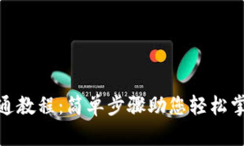 数字钱包开通教程：简单步骤助您轻松掌控电子支付