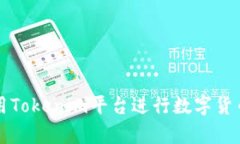 如何有效利用Tokenim平台进