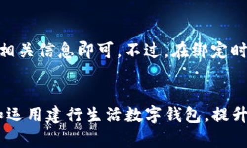 biao ti建行生活数字钱包：开启智能理财新时代/biao ti
数字钱包, 智能理财, 生活便捷/guanjianci

引言
随着数字化时代的到来，互联网金融和移动支付已经深深融入了人们的日常生活。其中，数字钱包作为一种新的支付和理财工具，正在逐渐改变我们管理财富的方式。建行生活数字钱包，作为中国建设银行推出的一款创新产品，凭借其便捷性、安全性以及综合理财服务，成为了许多用户的理想选择。这篇文章将深入探讨建行生活数字钱包的功能、优势以及如何最大化利用这一工具来实现智能理财。

建行生活数字钱包的功能介绍
建行生活数字钱包不仅仅是一个支付工具，它集合了多种功能，为用户提供了全面的数字金融服务。首先，用户可以通过该钱包进行日常消费支付，无论是在商场购物、线上消费还是转账汇款，所有操作都可以在APP内轻松完成。此外，钱包内还具备账单管理的功能，用户可以清晰地查看每一笔消费记录，帮助自己更好地掌握财务状况。

而更为吸引人的，是建行生活数字钱包独特的理财服务。用户可以通过钱包直接购买银行的理财产品，享受相对较高的收益率，相比于传统的储蓄方式，财务增值的速度得以提升。建设银行丰富的理财产品线，能够满足不同用户的风险偏好和收益预期。

建行生活数字钱包的安全性
在数字化金融服务中，安全性始终是用户最为关注的问题。建行生活数字钱包在安全性方面采用了多重保障机制，包括但不限于高级别的加密技术、用户身份验证以及交易监测系统。用户在进行每一笔交易时，都需要通过指纹识别、面部识别或密码等多重验证，大大降低了账户被盗用的风险。

此外，建行还会定期进行安全隐患评估，及时更新安全策略，确保用户数据和资金的安全。用户在使用时，如仍出现可疑交易或安全问题，可以随时联系建行客服进行处理，这一全方位的保障措施让用户在使用时更加安心。

如何利用建行数字钱包进行智能理财
首先，用户在下载并注册建行生活数字钱包后，应认真了解各种理财产品的特点，结合自身的财务状况、风险承受能力进行选择。在知晓利率、流动性以及风险等级后，选择适合自己的理财产品进行投资。

然后，用户可以设置每月的定投理财，利用时间复利的效果逐步增值自己的资产。定投理财不仅能够平均购买成本，还能够降低市场波动带来的风险，是一种常见的长线投资策略。此外，用户还可以利用该钱包提供的财务分析工具，定期评估自己的投资组合，及时调整策略。

常见问题解答

1. 建行生活数字钱包的下载和注册流程是什么？
下载建行生活数字钱包非常简单，用户只需在智能手机的应用商店中搜索“建行生活”，即可找到该应用并点击下载。下载完成后，打开应用并根据提示进行注册。在注册过程中，用户需要填写基本信息并进行身份验证，比如输入身份证号码和验证短信验证码等。整个过程通常不超过十分钟，在完成注册后，用户便可以愉快地开启数字钱包的使用。

2. 使用建行数字钱包是否需要支付额外的费用？
使用建行生活数字钱包进行日常消费和转账通常是不收费的，用户只需关注第三方平台是否会收取服务费。在选择理财产品时，建行的确可能会收取一定的管理费或赎回费，具体费用因产品而异。因此，在投资前，用户应仔细阅读相关信息，并做好预算。此外，用户在使用数字钱包期间，最好关注建设银行的官方活动，享受各类优惠和免手续费的政策。

3. 如果忘记了建行数字钱包的登录密码，可以如何恢复？
忘记登录密码后，用户可以通过建行生活数字钱包的“忘记密码”功能进行密码重置。重置过程通常要求用户进行身份验证，比如填写手机验证码或身份证信息。操作完成后，用户可以设置新的登录密码，并再次登录。如果遇到问题，也可以拨打银行客服热线，寻求专业的帮助与指导。为了保护账户的安全，强烈建议用户设置一个强度较高且不易被猜测的密码。

4. 建行生活数字钱包能否与其他支付工具绑定？
实际上，建行生活数字钱包支持与多种支付工具进行绑定，例如可以银行卡、信用卡、支付宝等其他支付平台直接关联。用户只需在钱包内的“设置-绑定账户”中，按照提示步骤依次填写相关信息即可。不过，在绑定时，最好选择可信任的支付工具，并确保所绑定账户的安全性。此外，用户在进行支付时，可以随时切换支付方式，实现更大的支付灵活性。

总结
总之，建行生活数字钱包不仅是一款便捷的支付工具，更是智能理财的好帮手。通过其丰富的功能和安全有效的服务，用户可以实现更高效的财富管理。在日常生活中，用户应通过了解和运用建行生活数字钱包，提升自己的财务管理能力，使智能理财变得触手可及。