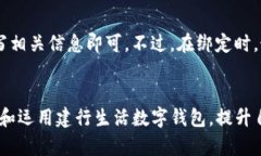 biao ti建行生活数字钱包：