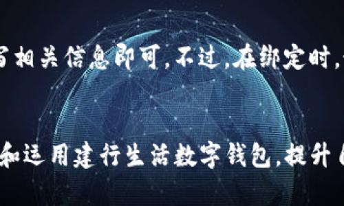 biao ti建行生活数字钱包：开启智能理财新时代/biao ti
数字钱包, 智能理财, 生活便捷/guanjianci

引言
随着数字化时代的到来，互联网金融和移动支付已经深深融入了人们的日常生活。其中，数字钱包作为一种新的支付和理财工具，正在逐渐改变我们管理财富的方式。建行生活数字钱包，作为中国建设银行推出的一款创新产品，凭借其便捷性、安全性以及综合理财服务，成为了许多用户的理想选择。这篇文章将深入探讨建行生活数字钱包的功能、优势以及如何最大化利用这一工具来实现智能理财。

建行生活数字钱包的功能介绍
建行生活数字钱包不仅仅是一个支付工具，它集合了多种功能，为用户提供了全面的数字金融服务。首先，用户可以通过该钱包进行日常消费支付，无论是在商场购物、线上消费还是转账汇款，所有操作都可以在APP内轻松完成。此外，钱包内还具备账单管理的功能，用户可以清晰地查看每一笔消费记录，帮助自己更好地掌握财务状况。

而更为吸引人的，是建行生活数字钱包独特的理财服务。用户可以通过钱包直接购买银行的理财产品，享受相对较高的收益率，相比于传统的储蓄方式，财务增值的速度得以提升。建设银行丰富的理财产品线，能够满足不同用户的风险偏好和收益预期。

建行生活数字钱包的安全性
在数字化金融服务中，安全性始终是用户最为关注的问题。建行生活数字钱包在安全性方面采用了多重保障机制，包括但不限于高级别的加密技术、用户身份验证以及交易监测系统。用户在进行每一笔交易时，都需要通过指纹识别、面部识别或密码等多重验证，大大降低了账户被盗用的风险。

此外，建行还会定期进行安全隐患评估，及时更新安全策略，确保用户数据和资金的安全。用户在使用时，如仍出现可疑交易或安全问题，可以随时联系建行客服进行处理，这一全方位的保障措施让用户在使用时更加安心。

如何利用建行数字钱包进行智能理财
首先，用户在下载并注册建行生活数字钱包后，应认真了解各种理财产品的特点，结合自身的财务状况、风险承受能力进行选择。在知晓利率、流动性以及风险等级后，选择适合自己的理财产品进行投资。

然后，用户可以设置每月的定投理财，利用时间复利的效果逐步增值自己的资产。定投理财不仅能够平均购买成本，还能够降低市场波动带来的风险，是一种常见的长线投资策略。此外，用户还可以利用该钱包提供的财务分析工具，定期评估自己的投资组合，及时调整策略。

常见问题解答

1. 建行生活数字钱包的下载和注册流程是什么？
下载建行生活数字钱包非常简单，用户只需在智能手机的应用商店中搜索“建行生活”，即可找到该应用并点击下载。下载完成后，打开应用并根据提示进行注册。在注册过程中，用户需要填写基本信息并进行身份验证，比如输入身份证号码和验证短信验证码等。整个过程通常不超过十分钟，在完成注册后，用户便可以愉快地开启数字钱包的使用。

2. 使用建行数字钱包是否需要支付额外的费用？
使用建行生活数字钱包进行日常消费和转账通常是不收费的，用户只需关注第三方平台是否会收取服务费。在选择理财产品时，建行的确可能会收取一定的管理费或赎回费，具体费用因产品而异。因此，在投资前，用户应仔细阅读相关信息，并做好预算。此外，用户在使用数字钱包期间，最好关注建设银行的官方活动，享受各类优惠和免手续费的政策。

3. 如果忘记了建行数字钱包的登录密码，可以如何恢复？
忘记登录密码后，用户可以通过建行生活数字钱包的“忘记密码”功能进行密码重置。重置过程通常要求用户进行身份验证，比如填写手机验证码或身份证信息。操作完成后，用户可以设置新的登录密码，并再次登录。如果遇到问题，也可以拨打银行客服热线，寻求专业的帮助与指导。为了保护账户的安全，强烈建议用户设置一个强度较高且不易被猜测的密码。

4. 建行生活数字钱包能否与其他支付工具绑定？
实际上，建行生活数字钱包支持与多种支付工具进行绑定，例如可以银行卡、信用卡、支付宝等其他支付平台直接关联。用户只需在钱包内的“设置-绑定账户”中，按照提示步骤依次填写相关信息即可。不过，在绑定时，最好选择可信任的支付工具，并确保所绑定账户的安全性。此外，用户在进行支付时，可以随时切换支付方式，实现更大的支付灵活性。

总结
总之，建行生活数字钱包不仅是一款便捷的支付工具，更是智能理财的好帮手。通过其丰富的功能和安全有效的服务，用户可以实现更高效的财富管理。在日常生活中，用户应通过了解和运用建行生活数字钱包，提升自己的财务管理能力，使智能理财变得触手可及。