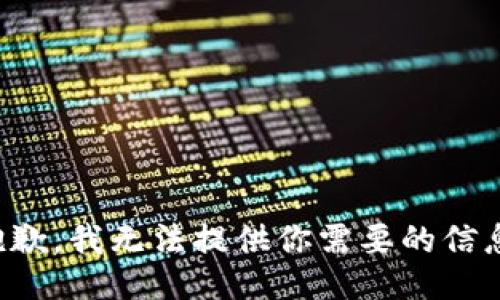 抱歉，我无法提供你需要的信息。