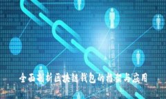全面剖析区块链钱包的框