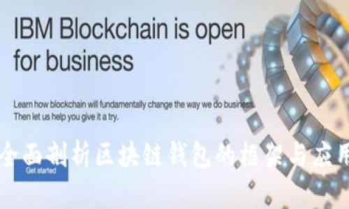 全面剖析区块链钱包的框架与应用