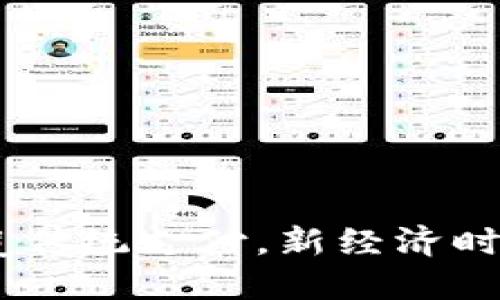 数字钱包：颠覆传统支付，新经济时代的必然选择