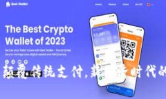 数字钱包：颠覆传统支付