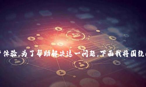 在处理tokenim转账的过程中，出现乱码问题可能会影响交易的准确性和用户体验。为了帮助解决这一问题，下面我将围绕此话题进行详细介绍，并提出相关问题进行深入探讨。以下是和关键词的设计。

解决Tokenim转账中的乱码问题：原因与解决方案