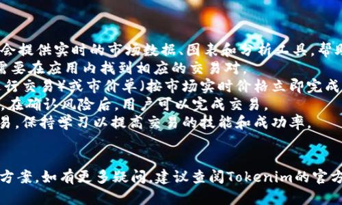 下载和使用Tokenim iOS应用程序的步骤相对简单。以下是详细的指南，帮助您顺利完成下载和安装。

1. 打开App Store
首先，您需要在您的iPhone或iPad上找到并打开App Store应用。App Store是苹果设备的官方应用市场，您可以在这里找到各类应用程序，包括Tokenim。

2. 搜索Tokenim
在App Store的底部，有一个“搜索”选项。点击它，您将看到一个搜索框。输入“Tokenim”并点击搜索按钮。App Store会显示与您搜索相关的应用列表。

3. 选择并下载应用
在搜索结果中找到Tokenim应用程序，点击它以查看详情。确认应用的开发者是官方认证的（通常可以在应用描述中找到开发者信息）。点击“获取”按钮，您可能需要输入Apple ID的密码或使用Face ID/Touch ID进行确认。应用将开始下载并自动安装在您的设备上。

4. 打开Tokenim应用
下载完成后，您可以在主屏幕上找到Tokenim的图标。点击图标打开应用。首次打开应用时，可能会要求您进行一些设置，比如注册账户或登录。

5. 注册和登录
如果您是首次使用Tokenim，您需要根据应用的指示进行注册，通常需要提供电子邮件地址和设置密码。如果您已有账户，只需输入您的登录信息即可。

6. 开始使用Tokenim
注册或登录后，您将进入Tokenim的主页。根据应用的功能，您可以开始进行数字资产的管理或其他相关操作。浏览应用的各个模块，了解有关数字货币的最新信息和趋势。

可能会遇到的问题

问题一：Tokenim应用无法下载的原因是什么？
如果您在App Store中无法找到Tokenim或者无法下载，可能是由于以下几个原因：
1. **设备兼容性问题**：不是所有应用都与所有版本的iOS兼容。您需要确保您的设备运行的是Tokenim所需的最低iOS版本。
2. **地区限制**：某些应用可能仅在特定地区可用。如果您的Apple ID注册在不支持Tokenim的地区，您可能无法下载该应用。
3. **网络连接问题**：下载应用需要稳定的网络连接。如果您的Wi-Fi或蜂窝数据连接不佳，可能会导致下载失败。
4. **存储空间不足**：确保您的设备有足够的存储空间来下载应用。检查设备的存储设置，看看是否需要删除一些不必要的应用或数据来腾出空间。
为了解决这些问题，您可以检查设备的iOS版本、尝试更换网络连接，或考虑更改Apple ID的地区设置，确保您的设备能够支持Tokenim应用的下载。

问题二：如何解决Tokenim应用的登录问题？
在使用Tokenim应用的过程中，您可能会遇到登录问题。以下是一些常见的解决方案：
1. **检查网络连接**：确保您连接到稳定的网络，登录时需要互联网连接。
2. **重置密码**：如果您忘记了密码，可以通过“忘记密码”功能进行重置。按照应用内的说明步骤操作，通常需要提供注册时的电子邮件地址。
3. **更新应用**：确保您的Tokenim应用是最新版本。应用开发者常常会发布更新以修复bug和提高安全性。您可以在App Store中检查更新。
4. **清除应用缓存**：如果您在应用内遇到问题，清除缓存或重装应用可能有助于解决问题。删除应用后再重新下载，登录信息会被清空，确保全新的状态。
如果以上方法都未能解决您的问题，可以尝试联系Tokenim的客服支持，获取更专业的帮助。

问题三：Tokenim的安全性如何保证？
Tokenim作为一个涉及数字资产管理的平台，其安全性是用户非常关注的一个重要方面。以下是一些安全保障措施：
1. **多重身份验证**：Tokenim通常会提供多重身份验证的选项，用户在登录时需要输入除了密码之外的额外信息，例如一次性验证码等，从而增强安全性。
2. **数据加密**：Tokenim会对用户的数据进行加密，确保在传输和存储过程中数据不会被第三方窃取。加密技术是保护敏感信息（如账户登录信息和交易数据）的重要手段。
3. **安全审计和漏洞测试**：Tokenim会定期进行安全审计和漏洞测试，以发现和修复潜在的安全风险。这能够及时保障用户的数据安全。
4. **用户教育**：Tokenim会提供相关的安全使用指南，教育用户如何保护自己的账户，例如定期更改密码、启用安全通知等。这些措施可以降低用户因疏忽而导致的信息泄露风险。
总结起来，Tokenim通过多种方式确保用户的安全，但用户自身也需要保持警惕，遵循安全实践。

问题四：如何在Tokenim上进行交易？
在Tokenim上进行交易的操作流程通常包括以下几个基本步骤：
1. **市场分析**：在进行交易之前，用户应仔细分析市场，确保了解当前的价格趋势和市场动态。Tokenim通常会提供实时的市场数据、图表和分析工具，帮助用户做出明智的交易决策。
2. **选择交易对**：用户需要选择要交易的数字资产对。例如，如果您想交易比特币（BTC）和以太坊（ETH），您需要在应用内找到相应的交易对。
3. **设置交易参数**：根据您的交易策略，设置交易的数量和价格等参数。您可以选择限价单（在设定价格下进行交易）或市价单（按市场实时价格立即完成交易）。
4. **确认交易**：在所有参数都设置好后，用户需确认交易，Tokenim会显示相关的交易详情，包括交易费用等。在确认风险后，用户可以完成交易。
5. **查看交易记录**：交易完成后，用户可以在交易记录中查看历史交易情况，包括成功的交易和未完成的交易。保持学习以提高交易的技能和成功率。
注意，数字资产交易存在风险，用户应谨慎决策，合理配置资产。

通过以上步骤和详细内容，希望能够帮助您顺利下载和使用Tokenim应用，并深入了解一些常见问题及其解决方案。如有更多疑问，建议查阅Tokenim的官方文档或联系支持团队。