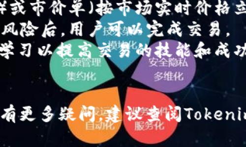 下载和使用Tokenim iOS应用程序的步骤相对简单。以下是详细的指南，帮助您顺利完成下载和安装。

1. 打开App Store
首先，您需要在您的iPhone或iPad上找到并打开App Store应用。App Store是苹果设备的官方应用市场，您可以在这里找到各类应用程序，包括Tokenim。

2. 搜索Tokenim
在App Store的底部，有一个“搜索”选项。点击它，您将看到一个搜索框。输入“Tokenim”并点击搜索按钮。App Store会显示与您搜索相关的应用列表。

3. 选择并下载应用
在搜索结果中找到Tokenim应用程序，点击它以查看详情。确认应用的开发者是官方认证的（通常可以在应用描述中找到开发者信息）。点击“获取”按钮，您可能需要输入Apple ID的密码或使用Face ID/Touch ID进行确认。应用将开始下载并自动安装在您的设备上。

4. 打开Tokenim应用
下载完成后，您可以在主屏幕上找到Tokenim的图标。点击图标打开应用。首次打开应用时，可能会要求您进行一些设置，比如注册账户或登录。

5. 注册和登录
如果您是首次使用Tokenim，您需要根据应用的指示进行注册，通常需要提供电子邮件地址和设置密码。如果您已有账户，只需输入您的登录信息即可。

6. 开始使用Tokenim
注册或登录后，您将进入Tokenim的主页。根据应用的功能，您可以开始进行数字资产的管理或其他相关操作。浏览应用的各个模块，了解有关数字货币的最新信息和趋势。

可能会遇到的问题

问题一：Tokenim应用无法下载的原因是什么？
如果您在App Store中无法找到Tokenim或者无法下载，可能是由于以下几个原因：
1. **设备兼容性问题**：不是所有应用都与所有版本的iOS兼容。您需要确保您的设备运行的是Tokenim所需的最低iOS版本。
2. **地区限制**：某些应用可能仅在特定地区可用。如果您的Apple ID注册在不支持Tokenim的地区，您可能无法下载该应用。
3. **网络连接问题**：下载应用需要稳定的网络连接。如果您的Wi-Fi或蜂窝数据连接不佳，可能会导致下载失败。
4. **存储空间不足**：确保您的设备有足够的存储空间来下载应用。检查设备的存储设置，看看是否需要删除一些不必要的应用或数据来腾出空间。
为了解决这些问题，您可以检查设备的iOS版本、尝试更换网络连接，或考虑更改Apple ID的地区设置，确保您的设备能够支持Tokenim应用的下载。

问题二：如何解决Tokenim应用的登录问题？
在使用Tokenim应用的过程中，您可能会遇到登录问题。以下是一些常见的解决方案：
1. **检查网络连接**：确保您连接到稳定的网络，登录时需要互联网连接。
2. **重置密码**：如果您忘记了密码，可以通过“忘记密码”功能进行重置。按照应用内的说明步骤操作，通常需要提供注册时的电子邮件地址。
3. **更新应用**：确保您的Tokenim应用是最新版本。应用开发者常常会发布更新以修复bug和提高安全性。您可以在App Store中检查更新。
4. **清除应用缓存**：如果您在应用内遇到问题，清除缓存或重装应用可能有助于解决问题。删除应用后再重新下载，登录信息会被清空，确保全新的状态。
如果以上方法都未能解决您的问题，可以尝试联系Tokenim的客服支持，获取更专业的帮助。

问题三：Tokenim的安全性如何保证？
Tokenim作为一个涉及数字资产管理的平台，其安全性是用户非常关注的一个重要方面。以下是一些安全保障措施：
1. **多重身份验证**：Tokenim通常会提供多重身份验证的选项，用户在登录时需要输入除了密码之外的额外信息，例如一次性验证码等，从而增强安全性。
2. **数据加密**：Tokenim会对用户的数据进行加密，确保在传输和存储过程中数据不会被第三方窃取。加密技术是保护敏感信息（如账户登录信息和交易数据）的重要手段。
3. **安全审计和漏洞测试**：Tokenim会定期进行安全审计和漏洞测试，以发现和修复潜在的安全风险。这能够及时保障用户的数据安全。
4. **用户教育**：Tokenim会提供相关的安全使用指南，教育用户如何保护自己的账户，例如定期更改密码、启用安全通知等。这些措施可以降低用户因疏忽而导致的信息泄露风险。
总结起来，Tokenim通过多种方式确保用户的安全，但用户自身也需要保持警惕，遵循安全实践。

问题四：如何在Tokenim上进行交易？
在Tokenim上进行交易的操作流程通常包括以下几个基本步骤：
1. **市场分析**：在进行交易之前，用户应仔细分析市场，确保了解当前的价格趋势和市场动态。Tokenim通常会提供实时的市场数据、图表和分析工具，帮助用户做出明智的交易决策。
2. **选择交易对**：用户需要选择要交易的数字资产对。例如，如果您想交易比特币（BTC）和以太坊（ETH），您需要在应用内找到相应的交易对。
3. **设置交易参数**：根据您的交易策略，设置交易的数量和价格等参数。您可以选择限价单（在设定价格下进行交易）或市价单（按市场实时价格立即完成交易）。
4. **确认交易**：在所有参数都设置好后，用户需确认交易，Tokenim会显示相关的交易详情，包括交易费用等。在确认风险后，用户可以完成交易。
5. **查看交易记录**：交易完成后，用户可以在交易记录中查看历史交易情况，包括成功的交易和未完成的交易。保持学习以提高交易的技能和成功率。
注意，数字资产交易存在风险，用户应谨慎决策，合理配置资产。

通过以上步骤和详细内容，希望能够帮助您顺利下载和使用Tokenim应用，并深入了解一些常见问题及其解决方案。如有更多疑问，建议查阅Tokenim的官方文档或联系支持团队。