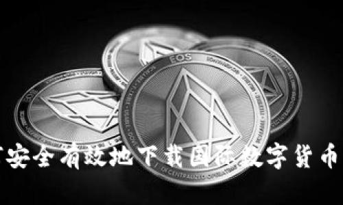 如何安全有效地下载国际数字货币钱包