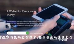 解密数字钱包的支付技术