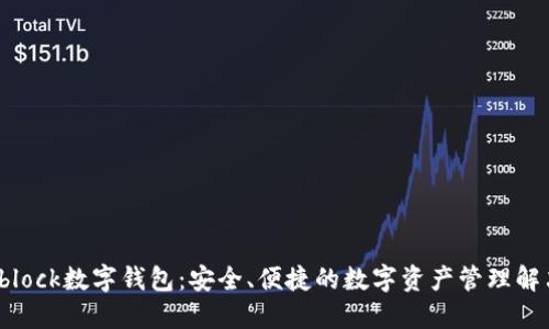 探索Sblock数字钱包：安全、便捷的数字资产管理解决方案