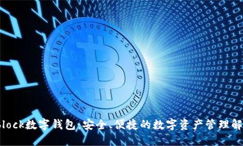 探索Sblock数字钱包：安全、便捷的数字资产管理解决方案