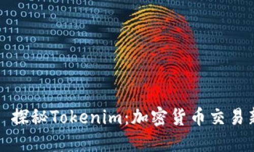 ### 探秘Tokenim：加密货币交易新选择
