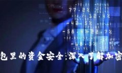 如何保护电子钱包里的资
