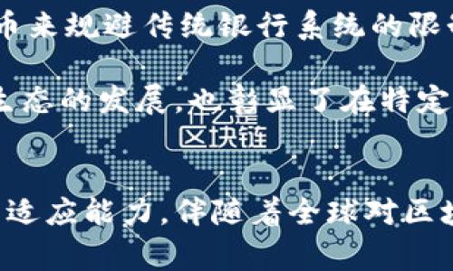 在过去的几年里，随着加密货币的增加和广泛接受，许多国家和地区都开始探索和使用不同类型的加密钱包软件。伊朗作为一个拥有丰富历史和文化的国家，同样在利用区块链技术和加密货币方面迈出了重要的一步。然而，关于伊朗具体使用哪些加密钱包软件的信息可能会有所不确定。

### 加密钱包软件的种类

加密钱包软件可以分为几大类，主要包括硬件钱包、软件钱包和在线钱包。每种钱包都有其独特的优缺点。

1. **硬件钱包**：这是最安全的存储方式，用户可以将私钥存储在物理设备中。常见的硬件钱包包括Ledger和Trezor等。由于其离线存储的特性，硬件钱包能够有效防范黑客的攻击。

2. **软件钱包**：用户可以下载到电脑或手机上的应用程序。这类钱包包括桌面钱包和移动钱包，例如Exodus、Electrum和Mycelium等。软件钱包便于使用且快速，但安全性相对较低，因为这些钱包通常需要联网。

3. **在线钱包**：这些钱包由第三方提供，可以通过浏览器访问。虽然使用方便，但安全性较差，因为用户的私钥由第三方控制。如果服务商遭到黑客攻击，用户的资产可能会面临风险。

### 伊朗的加密钱包使用情况

尽管关于伊朗使用的具体加密钱包软件的信息较少，但有几种可能应用的途径。

1. **政府和监管机构的影响**：伊朗政府在加密货币及其使用方面的态度较为复杂。虽然在一些情况下，政府支持使用区块链技术，但同时也对非法活动展开了打击。因此，用户在选择加密钱包时会谨慎考虑合法性与安全性。

2. **本地开发的解决方案**：为了应对外部经济制裁，伊朗可能会开发和使用本地的加密钱包解决方案。这些钱包可帮助用户在国内经济环境中更好地管理和交易加密资产。

3. **全球流行的加密钱包**：除了本地解决方案外，一些国际知名的加密钱包如Coinomi、Trust Wallet等，也可能在伊朗的使用群体中受到欢迎。

### 常见问题

#### 1. 伊朗的加密货币法律和政策有什么变化？
近年来，伊朗的加密货币法律和政策经历了多次波动。政府一方面意识到区块链技术的潜力，另一方面又对可能的非法货币交易保持警惕。2020年，伊朗政府颁布了一项法律，监管数字货币的矿业和交易，要求矿工注册并获得许可证。这种政策旨在提高国内矿业的透明度，并保护国家的经济利益。然而，受监管的同时，政府也打击了未注册的矿工和非法交易，使得加密货币的使用环境复杂多变。

此外，由于国际制裁，伊朗民众更倾向于使用加密货币进行跨境交易。因此，尽管政策复杂，仍然存在对加密货币及其钱包的需求。未来，随着国际形势的变化，伊朗的相关政策可能会更趋完善，以适应国内外经济活动的需要。

#### 2. 如何选择适合自己的加密钱包？
选择一个适合自己的加密钱包至关重要，用户应根据自身需求进行评估。首先，考量钱包的安全性是最重要的一步。硬件钱包无疑是最安全的选择，但如果用户并不频繁进行大额交易，软件钱包也是一个不错的选择。其次，软件的易用性和支持的币种也很关键，对于新手用户，简单易用的钱包界面会更受欢迎。

另外，还要考虑钱包的社区支持和客服质量。在使用过程中遇到问题时，是否能得到及时的帮助也是一个重要的因素。最后，用户还要考虑钱包的费用，了解交易费用和充值/提现费用等，以便更好地控制成本。

#### 3. 伊朗的加密矿业现状如何？
随着比特币及其他加密货币的流行，伊朗的加密矿业逐渐兴起。由于电力成本低廉，伊朗成为许多矿工的首选地点。然而，由于监管政策的相对模糊，许多矿工在没有许可证的情况下进行挖矿。一方面，政府开始打击非法矿工，另一方面，也推动持牌矿业的发展。许多持证矿工享受到电费优惠，但也面临政策调整可能带来的不确定性。

此外，随着国际制裁的加剧，加密矿业被视为一条绕过经济制裁的途径，这使得矿工与政府之间的关系变得更加复杂。如何在确保盈利的同时遵循当地法律法规，是当下伊朗矿工需要面对的挑战。

#### 4. 加密钱包在伊朗的具体使用案例有哪些？
在伊朗，使用加密钱包的案例逐渐增多，涵盖了个人交易、国际支付、以及商业活动等多个方面。由于经济制裁，许多伊朗人开始利用加密钱包进行国际交易。例如，部分商家使用加密货币来规避传统银行系统的限制，从而实现与供应商或客户的跨境交易。此外，随着越来越多的年轻人对技术的认识加深，他们也开始选择使用加密钱包进行日常消费与投资。

还有一些初创企业利用区块链技术做出创新，推出了各种集成加密钱包的金融产品，这些产品不仅仅限于数字资产交易，还包括贷款、理财等功能。这些使用案例不仅促进了伊朗加密生态的发展，也彰显了在特定经济环境下，区块链技术的适用性。

### 结论
随着数字资产在全球范围内的普及，伊朗的加密货币和钱包使用也在不断演变。面对复杂的法律和监管环境，以及应对国际制裁的需求，伊朗在加密货币和钱包的使用中展现了独特的适应能力。伴随着全球对区块链技术的进一步接受和发展，伊朗的相关政策和生态体系也许会逐渐趋向完善，未来值得期待。