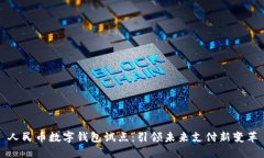 人民币数字钱包试点：引