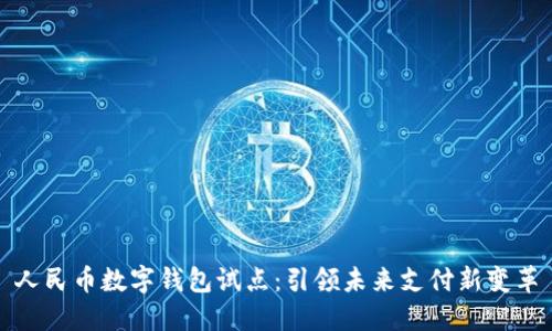 人民币数字钱包试点：引领未来支付新变革