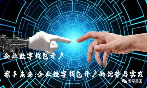 企业数字钱包开户

携手未来：企业数字钱包开户的优势与实践