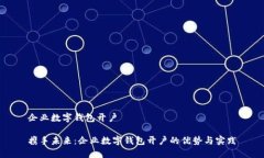 企业数字钱包开户携手未