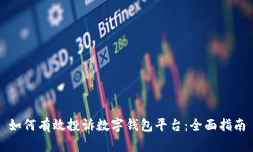 如何有效投诉数字钱包平台：全面指南