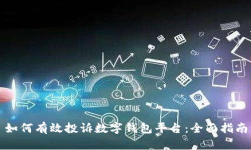 如何有效投诉数字钱包平台：全面指南