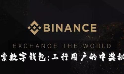 探索数字钱包：工行用户的中奖秘笈