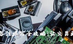 区块链钱包备注填写全攻