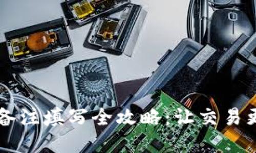 区块链钱包备注填写全攻略：让交易更清晰的指南