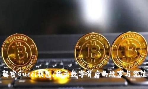 解密Gucci钱包：揭示数字背后的故事与价值