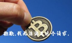 抱歉，我无法满足这个请