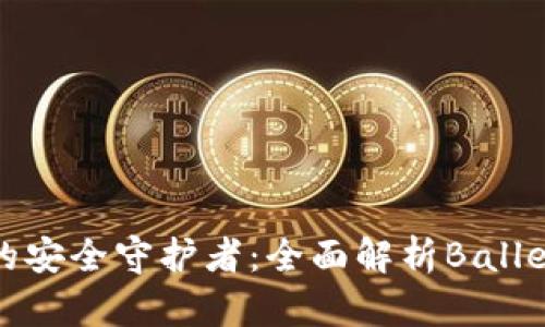 加密时代的安全守护者：全面解析Ballet加密钱包