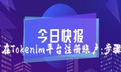 ### 如何在Tokenim平台注册账