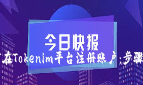 ### 如何在Tokenim平台注册账户：步骤与注意事项
