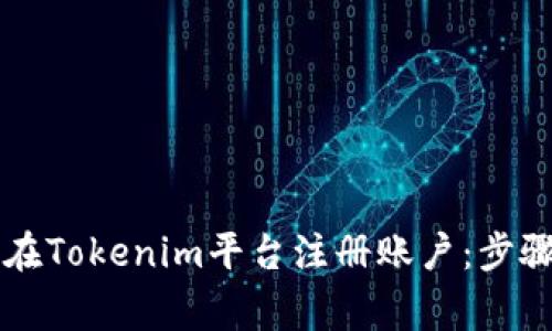 ### 如何在Tokenim平台注册账户：步骤与注意事项