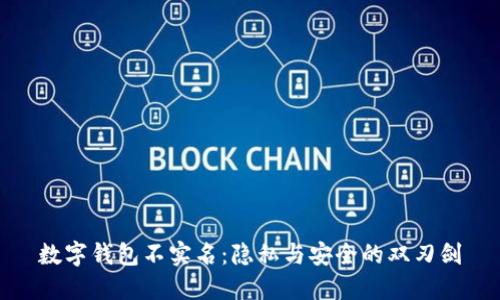 数字钱包不实名：隐私与安全的双刃剑