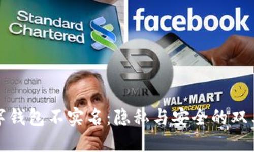 数字钱包不实名：隐私与安全的双刃剑