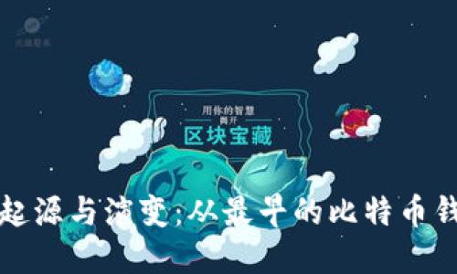 揭秘数字货币钱包的起源与演变：从最早的比特币钱包到现代多功能钱包