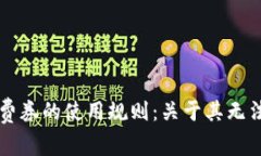 掌握数字钱包消费券的使