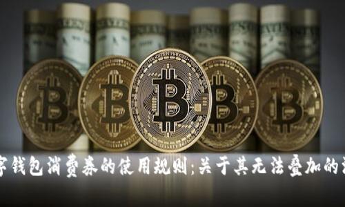 掌握数字钱包消费券的使用规则：关于其无法叠加的深度解析