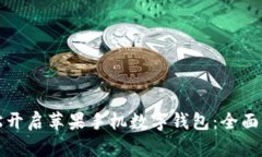 轻松开启苹果手机数字钱